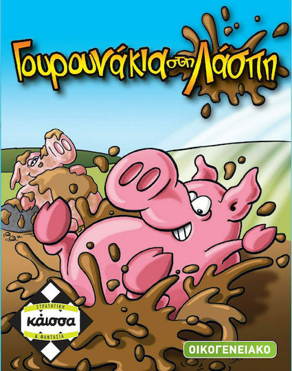 Κάισσα Γουρουνάκια στη Λάσπη - Επιτραπέζιο (Ελληνική Γλώσσα) (KA111151)